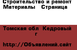 Строительство и ремонт Материалы - Страница 10 . Томская обл.,Кедровый г.